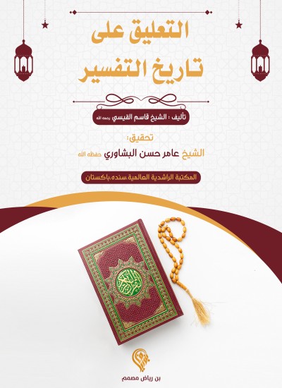 التعليق على تاريخ التفسير