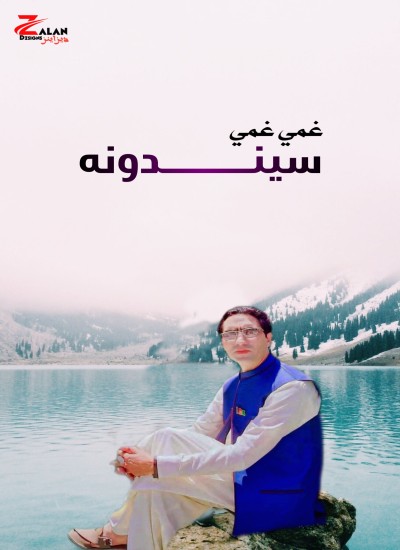 غمي غمي سيندونه