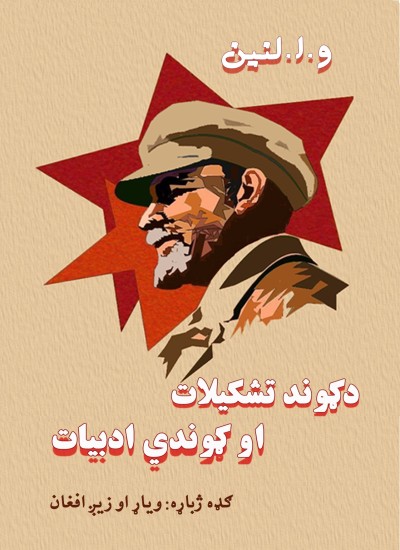 د ګوند تشکیلات اوګوندي ادبیات