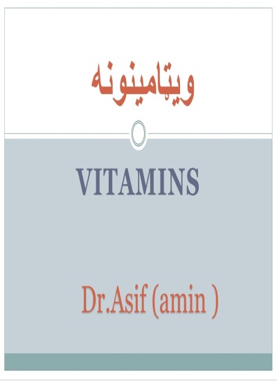 ويټامينونه vitamin