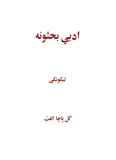 ادبي بحثونه