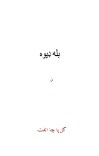 بله ډیوه cover image