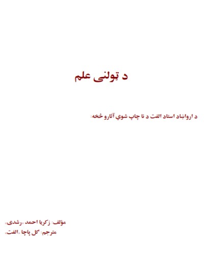 د ټولنې علم