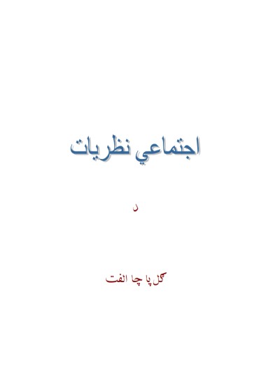 اجتماعي نظریات