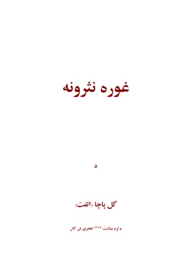غوره نثرونه