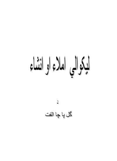لیکوالي: املا او انشاء
