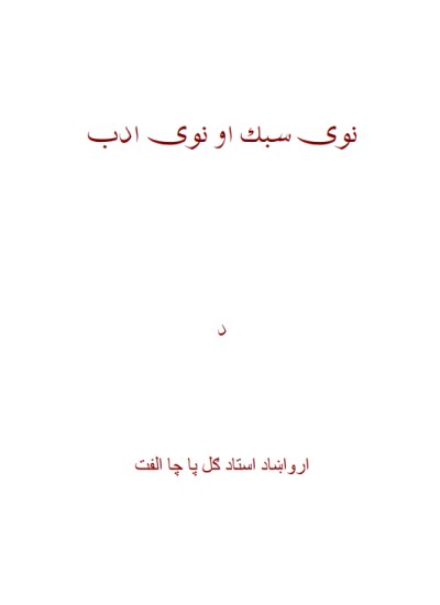 نوی سبق او نوی ادب