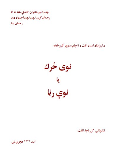 نوی څرک یا نوې رڼا
