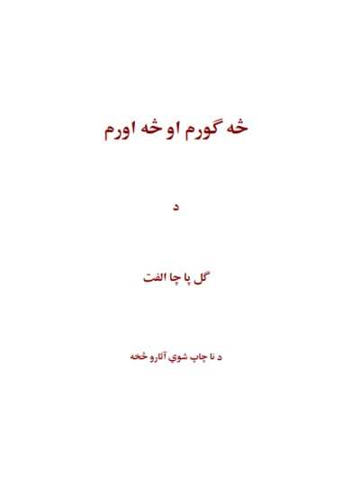 څه ګورم او څه اورم