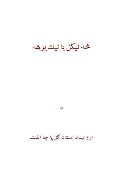 څه لیکل یا لیک پوهنه