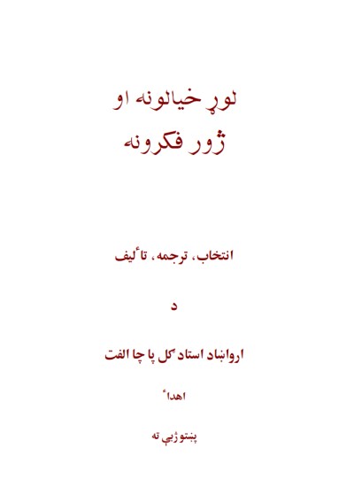 لوړ خیالونه او ژور فکرونه