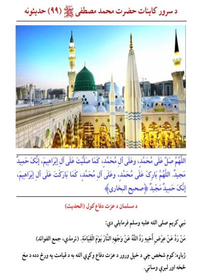 د سرور کاينات حضرت محمد مصطفی (ص) ۹۹ حديثونه