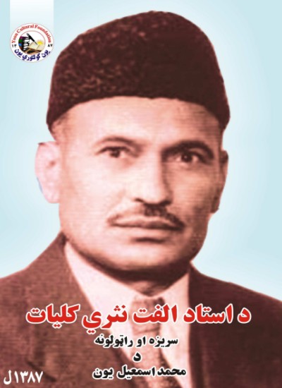 د استاد الفت نثري کلیات