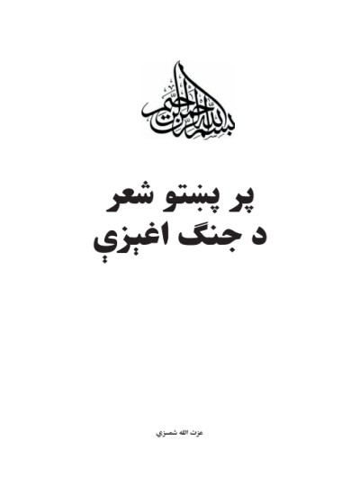په شعر د جنګ اغېزې