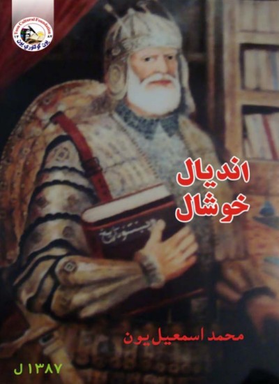اندیال خوشحال