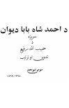 د احمد شاه بابا دیوان cover image