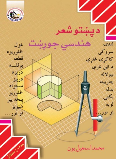 د پښتو شعر هندسي جوړښت