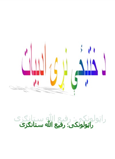 د ختیځې نړۍ ادبیات