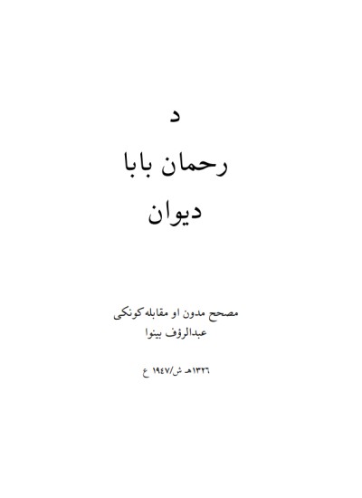 د رحمان بابا دیوان