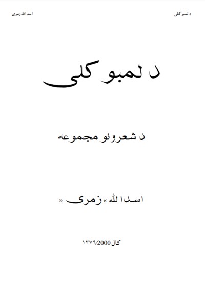 د لمبو کلی: د شعرونو مجموعه