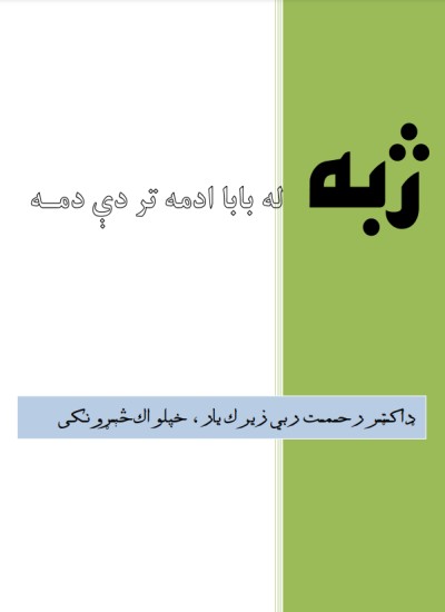 ژبه: له ادمه تر دې دمه