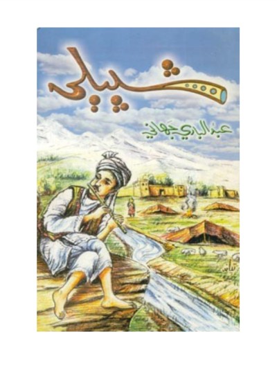 شپیلۍ