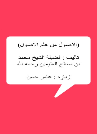 الاصول من علم الاصول پشتو