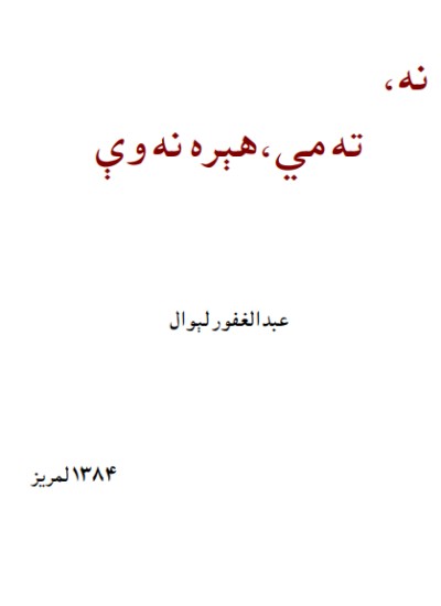 نه، ته مې هیره نه وې