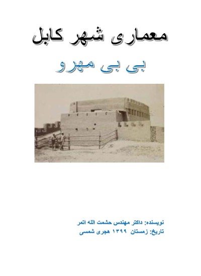 معماری شهر کابل - بی بی مهرو