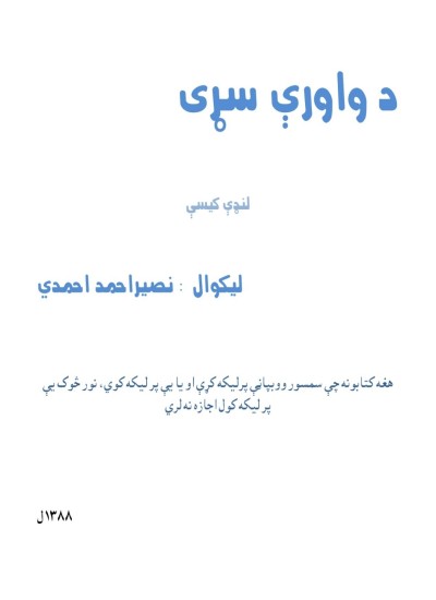 دواوري سړی