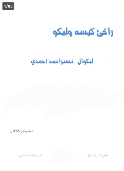 راځی کيسه وليکو