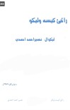 راځی کيسه وليکو cover image
