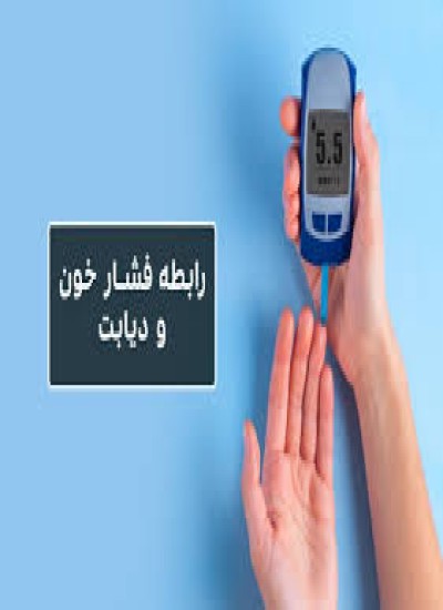 بررسی ارتباط فشارخون با دیابت