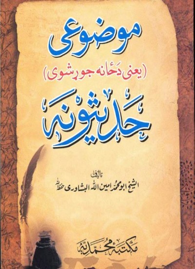 موضوعي حدیثونه