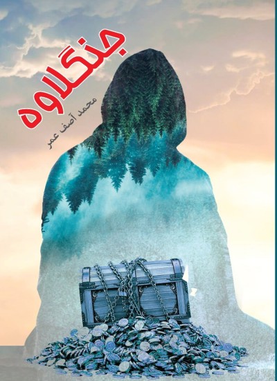 جنګلاوه