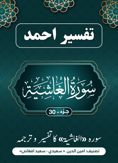 سورۃ الغاشیه کا تفسیر وترجمہ