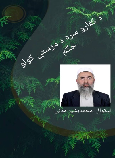 د کفارو سره د مرستی کونکو حکم