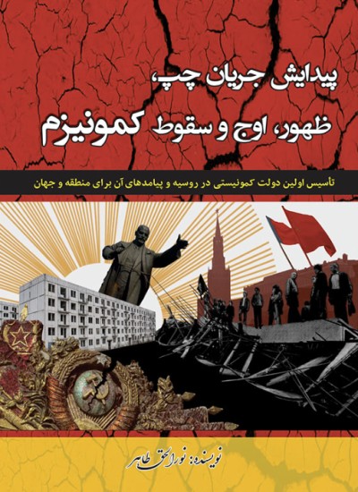 پیدایش جریان چپ،ظهور، اوج و سقوط کمونیزم