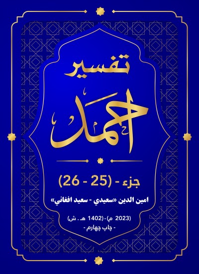 ترجمه و تفسیرجزء (25 ) بیست و پنجم و(26) بیست و ششم تفسیراحمد