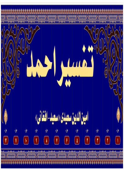 تفسیراحمد