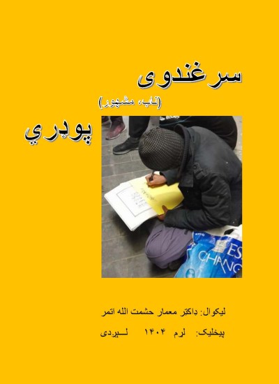 سرغندوی (ناب، مشهور) پوډري