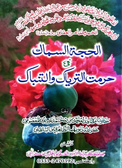 الحجة السماك في حرمت التارياك والنتباك