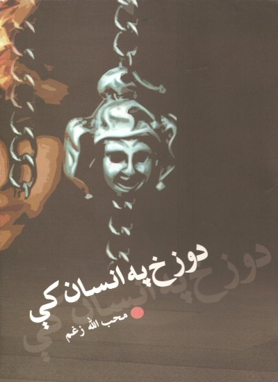 دوزخ په انسان کې