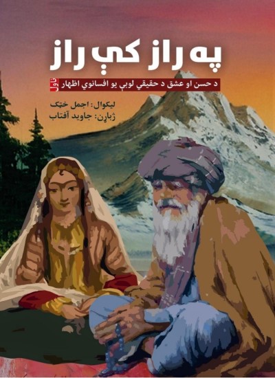 په راز کې راز - ناول
