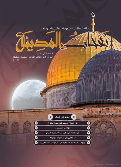 مجلة نفحات المدينة العدد الثاني عشر