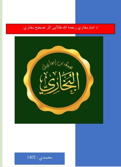 د امام بخاري رحمه الله طلایی اثر صحیح بخاري