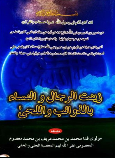زينت الرجال والنساء بالذوائب واللحی