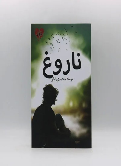 ناروغ/ناول