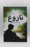 ناروغ/ناول cover image