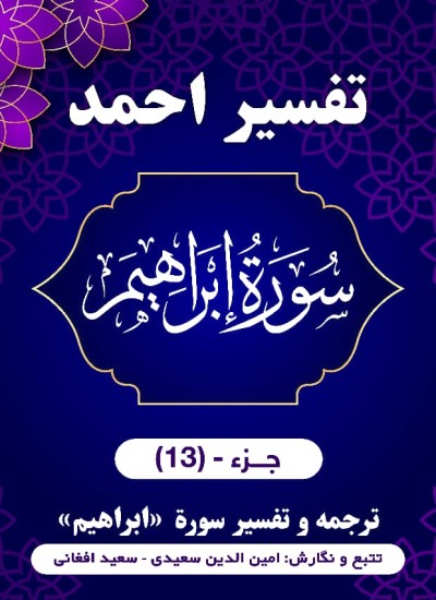 ترجمه وتفسیر سورۀ إبراهيم